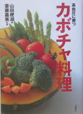 高血圧に勝つカボチャ料理