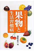 果物と生活習慣病