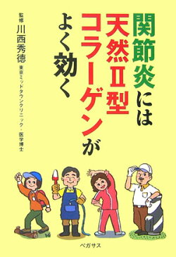 関節炎には天然2型コラーゲンがよく効く [ ペガサス ]