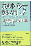 ホメオパシー療法入門
