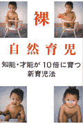 自然育児・裸育児