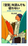 「空気」を読んでも従わない