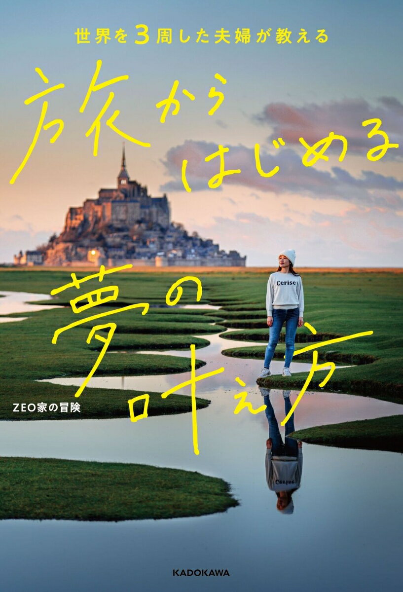 世界を3周した夫婦が教える 旅からはじめる夢の叶え方 [ ZEO家の冒険 ] 2