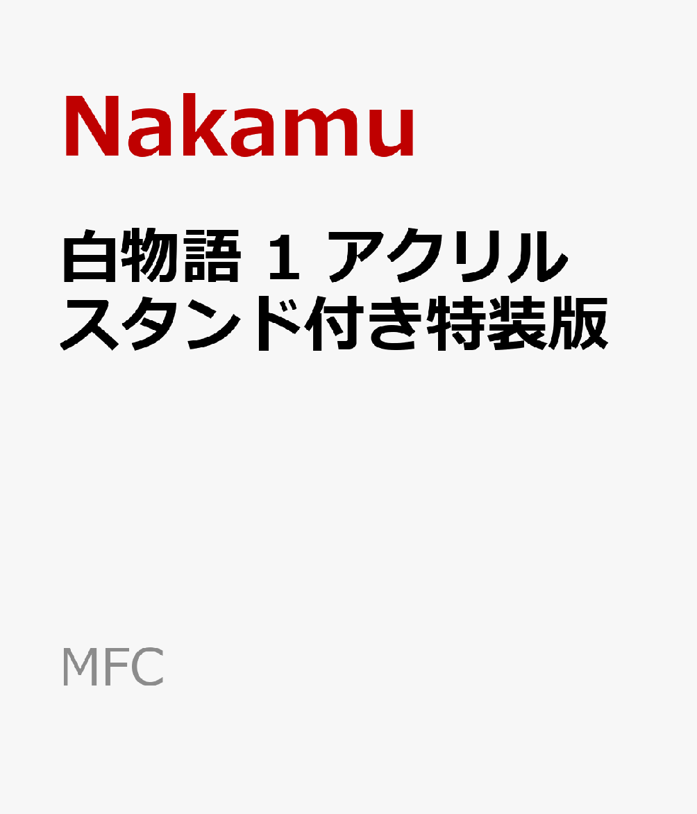 楽天楽天ブックス白物語 1 アクリルスタンド付き特装版 （MFC） [ Nakamu ]