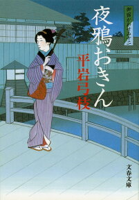 夜鴉おきん 新装版 御宿かわせみ 12 （文春文庫） [ 平岩 弓枝 ]