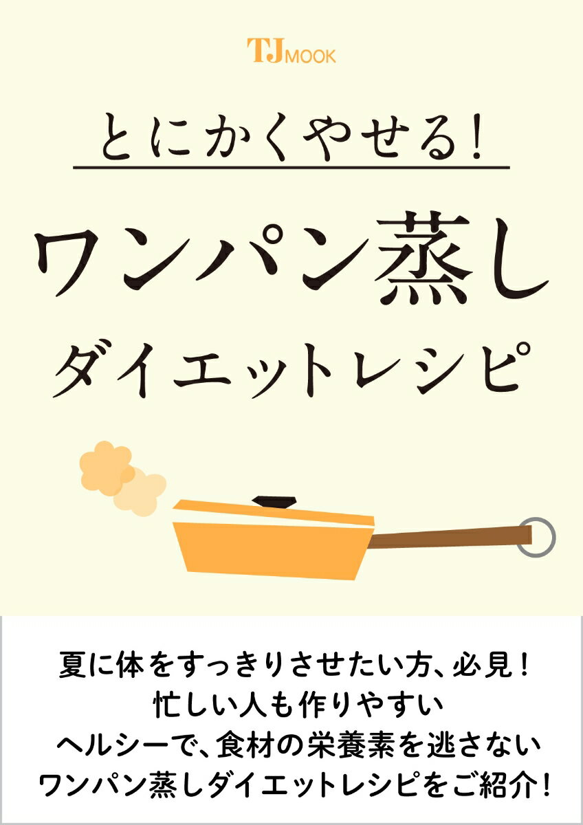 とにかくやせる! ワンパン蒸し ダイエットレシピ