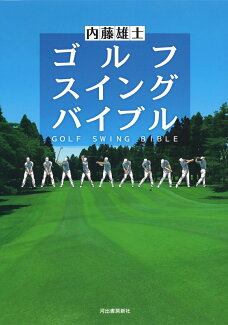 ゴルフ スイング バイブルの表紙