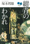 紺青のわかれ （河出文庫） [ 塚本 邦雄 ]