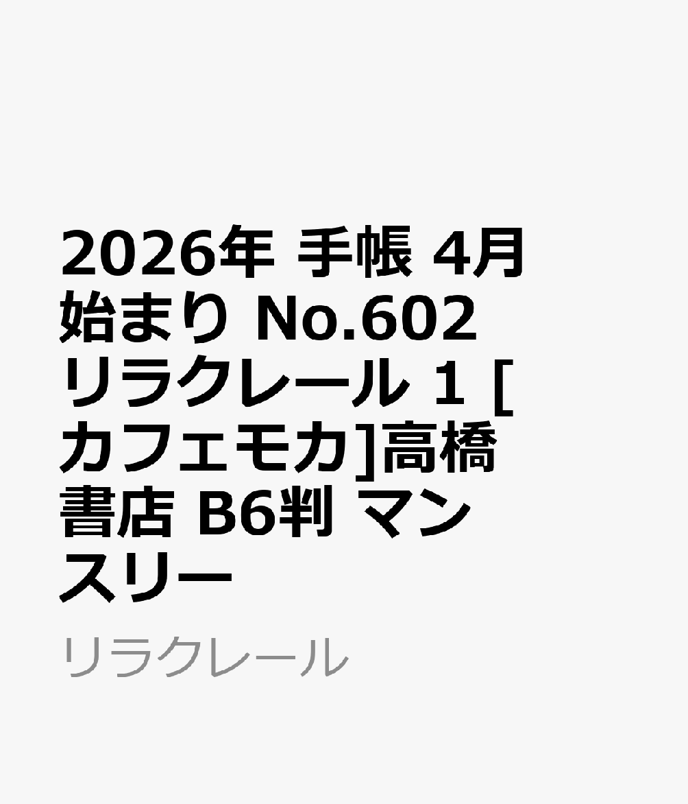 2026年　手帳　4月始まり　No.602　リラクレール 1　　[カフェモカ]高橋書店　B6判　　マンスリー （リラクレール）