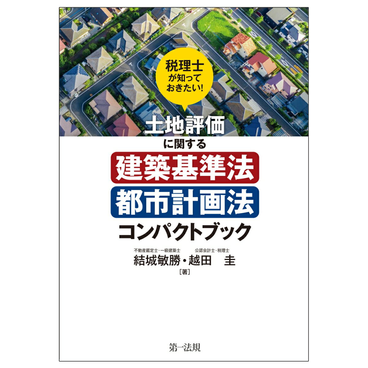 税理士が知っておきたい！土地評価に関する建築基準法・都市計画法コンパクトブック