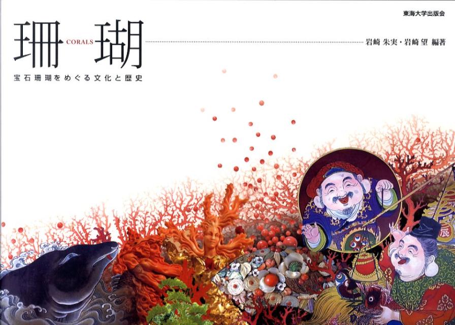 珊瑚