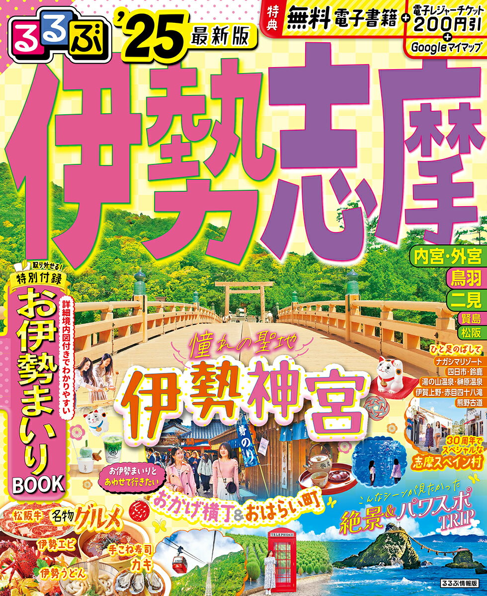 るるぶ伊勢 志摩'25 （るるぶ情報版） [ JTBパブリッシング 旅行ガイドブック 編集部 ]