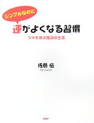 シンプルなのに、運がよくなる習慣