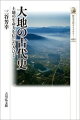 古代の人びとは、大地とどのように関わっていたのか。地方と都の人たちの大地をめぐる豊かな営みや、土地へのユニークな信仰を追究。「未開」と「文明」の葛藤をたどり、日本人の宗教的心性のひとつの根源を探り出す。