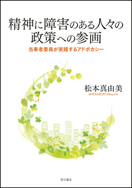 精神に障害のある人々の政策への参画 当事者委員が実践するアドボカシー 松本 真由美