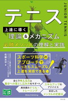 テニス 上達へ導く理論＆メカニズム 必勝メソッドの理解と実践