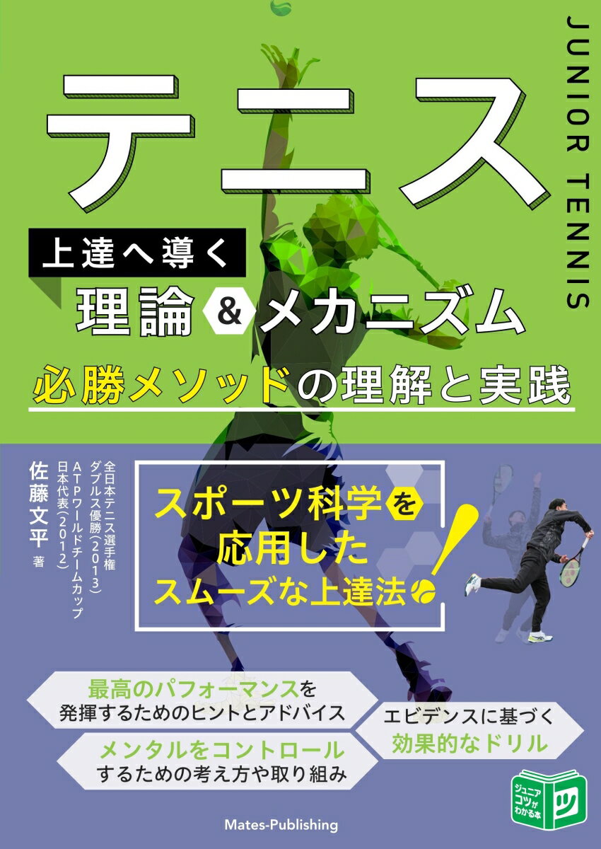 テニス 上達へ導く理論＆メカニズム 必勝メソッドの理解と実践