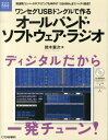 ワンセグUSBドングルで作るオールバンド・ソフトウェア・ラジオ 周波数コンバータやプリアンプを手作り！1200MH （電子工作hi-techシリ..