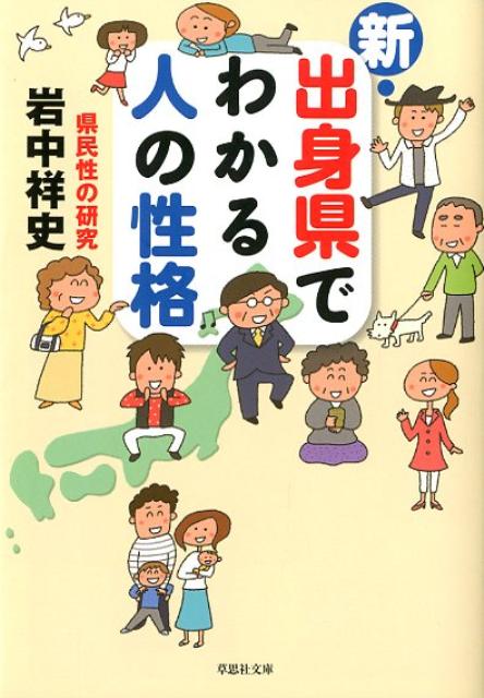 新・出身県でわかる人の性格 （草思社文庫） [ 岩中祥史 ]