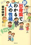 新・出身県でわかる人の性格 （草思社文庫） [ 岩中祥史 ]