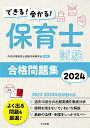 できる！受かる！ 保育士試験合格問題集2024 中央法規保育士受験対策研究会