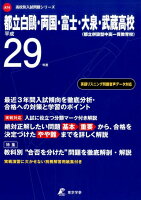 都立白鴎・両国・富士・大泉・武蔵高等学校（平成29年度）