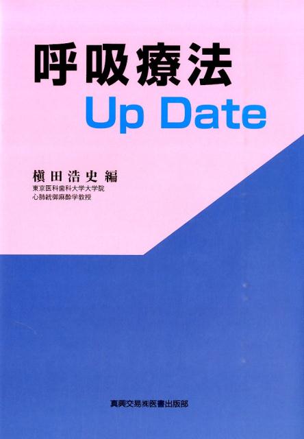 呼吸療法Up　Date
