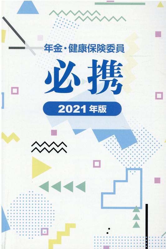 年金・健康保険委員必携（2021年版） [ 全国社会保険委員会連合会 ]