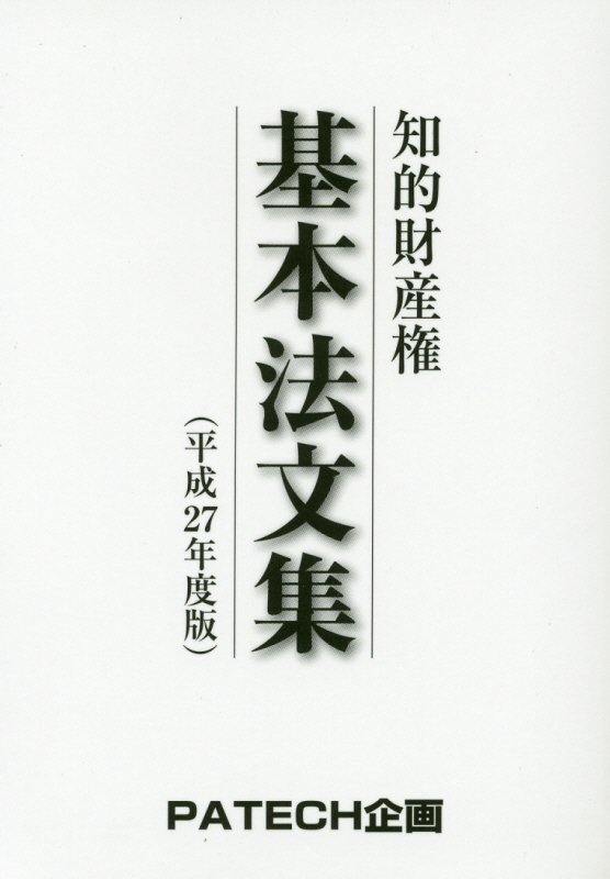 知的財産権基本法文集（平成27年度版） 