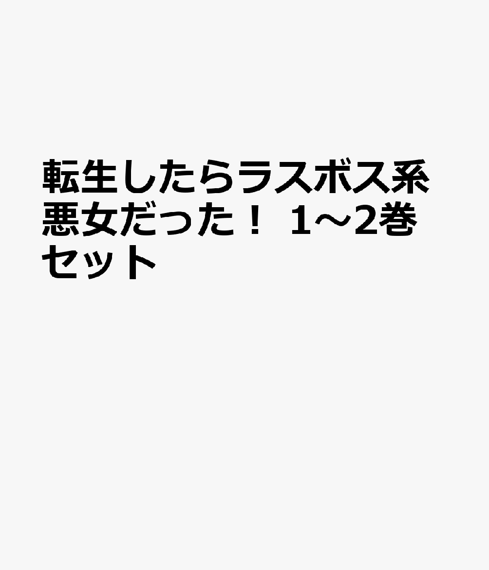 転生したらラスボス系悪女だった！ 1〜2巻セット