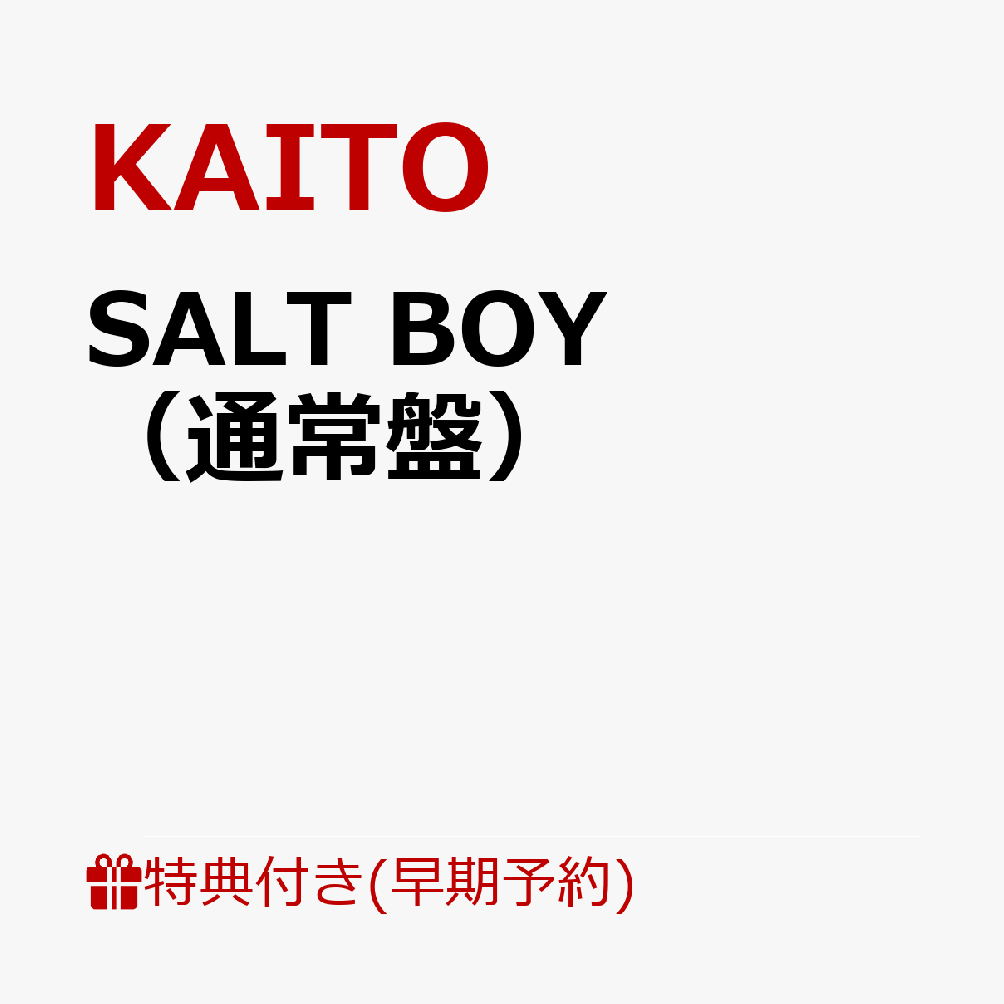 【楽天ブックス限定先着特典+早期予約特典】【クレジットカード決済限定】SALT BOY（通常盤）(A4ミニポスター+シリアルコード) [ KAITO ]