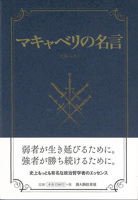 【バーゲン本】マキャベリの名言