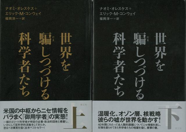 【バーゲン本】世界を騙しつづける科学者たち　上下
