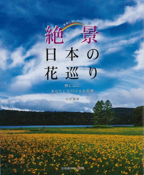 【バーゲン本】未来に残したい絶景日本の花巡りー野に山にあなたにも行けるお花畑