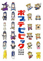 ポプテピピック 3【Blu-ray】