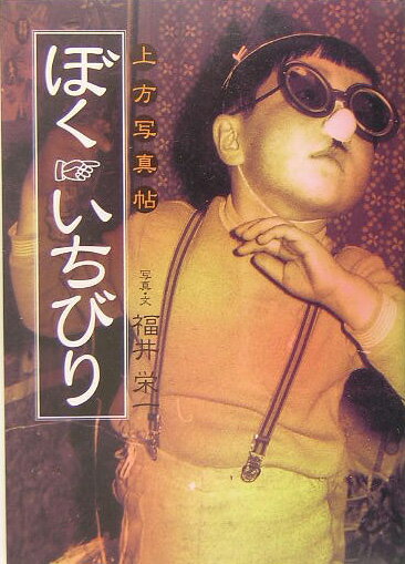 ぼくいちびり