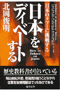 日本をディベ-トする