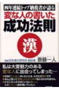 変な人の書いた成功法則