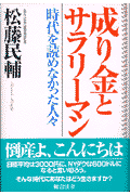 成り金とサラリ-マン
