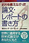 だれも教えなかった論文・レポ-トの書き方