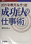 だれも教えなかった成功する人の仕事術