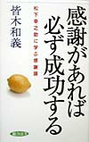 感謝があれば必ず成功する