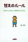 本書は、生命と心の育成に大切な甘えの質と、満たす時期のルールを知って、心の育て方を最もよいかたちで行動できるようにまとめたものです。