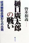 樋口広太郎の戦い