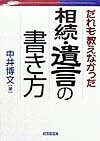 だれも教えなかった相続・遺言の書き方