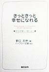 きっときっと幸せになれる