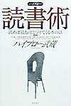 ハイブロー読書術