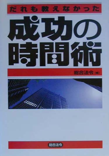 だれも教えなかった成功の時間術