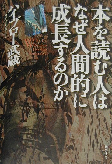 本を読む人はなぜ人間的に成長するのか