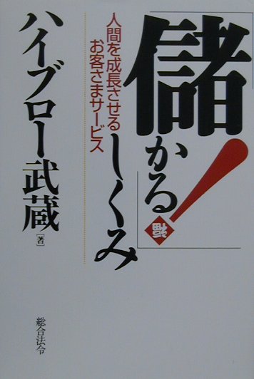 「儲かる！」しくみ